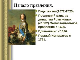 Начало правления. Годы жизни(1672-1725). Последний царь из династии Романовых (с