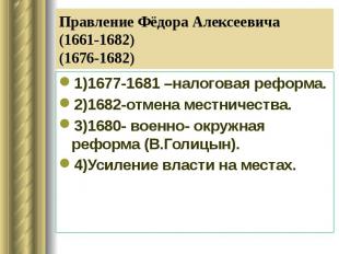 Правление Фёдора Алексеевича (1661-1682) (1676-1682) 1)1677-1681 –налоговая рефо
