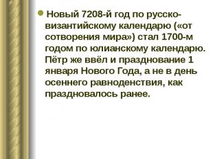 Новый 7208-й год по русско-византийскому календарю («от сотворения мира») стал 1
