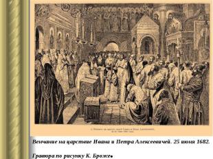 Венчание на царствие Ивана и Петра Алексеевичей. 25 июня 1682. Гравюра по рисунк