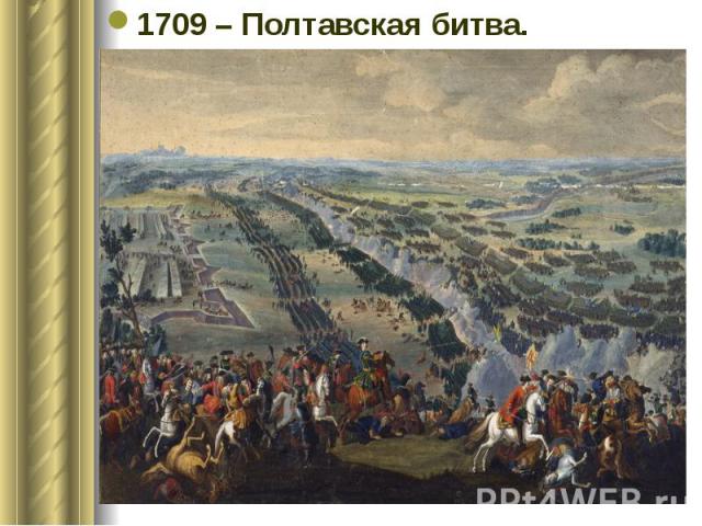1709 – Полтавская битва. 1709 – Полтавская битва.