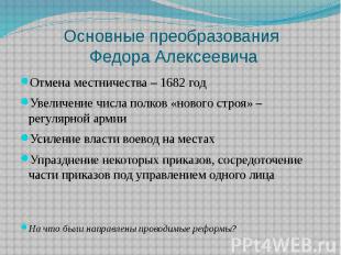 Основные преобразования Федора Алексеевича Отмена местничества – 1682 год Увелич