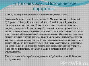 В. Ключевский. «Исторические портреты». Задачи, стоящие перед Россией накануне п