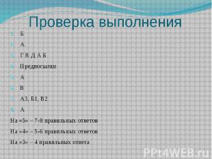 Проверка выполнения Б А. Г В Д А Б Предпосылки А В А3, Б1, В2 А На «5» – 7-8 пра