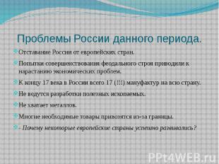 Проблемы России данного периода. Отставание России от европейских стран. Попытки