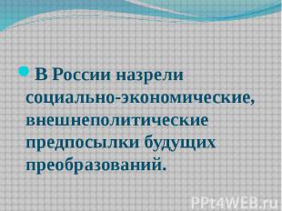 В России назрели социально-экономические, внешнеполитические предпосылки будущих