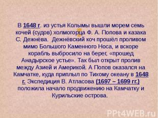 В 1648 г. из устья Колымы вышли морем семь кочей (судов) холмогорца Ф. А. Попова