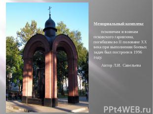 Мемориальный комплекс псковичам и воинам псковского гарнизона, погибшим во II по