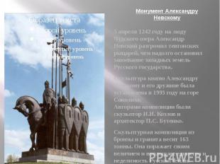 Монумент Александру Невскому 5 апреля 1242 году на люду Чудского озера Александр