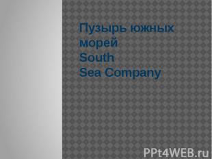 Пузырь южных морей South Sea&nbsp;Company