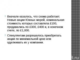 Вначале казалось, что схема работает. Новые акции Южных морей, номинальная стоим