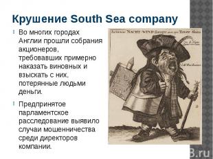 Крушение South Sea company Во многих городах Англии прошли собрания акционеров,