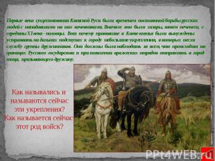 Первые века существования Киевской Руси были временем постоянной борьбы русских