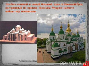 Это был главный и самый большой храм в Киевской Руси, построенный по приказу Яро