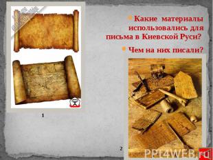 Какие материалы использовались для письма в Киевской Руси? Какие материалы испол