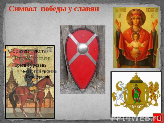 Символ победы у славян