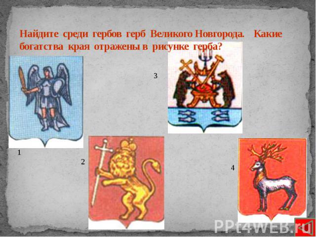 Найдите среди гербов герб Великого Новгорода. Какие богатства края отражены в рисунке герба?