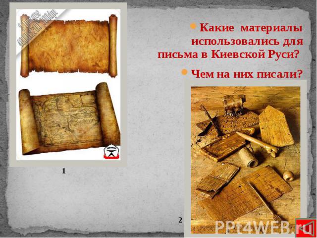Какие материалы использовались для письма в Киевской Руси? Какие материалы использовались для письма в Киевской Руси? Чем на них писали?