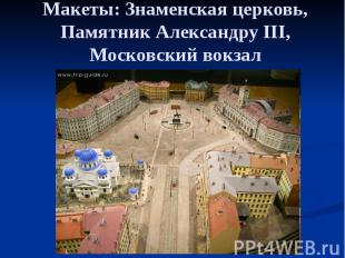 Макеты: Знаменская церковь, Памятник Александру III, Московский вокзал