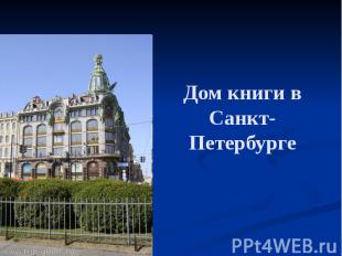 Дом книги в Санкт-Петербурге