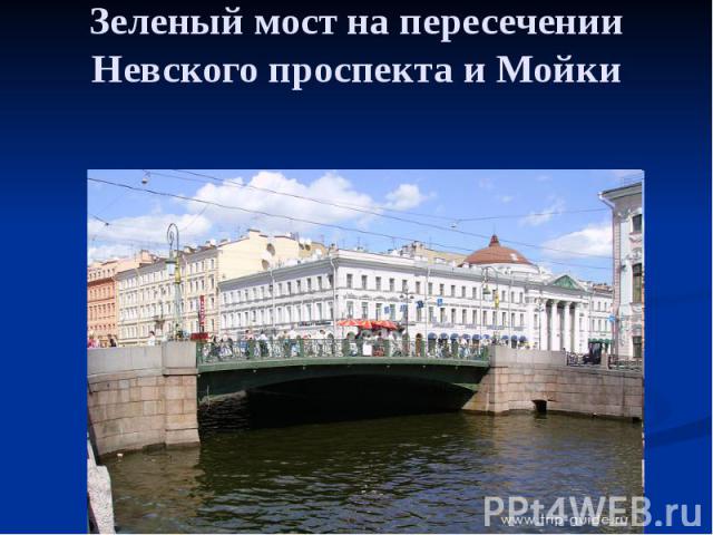 Зеленый мост на пересечении Невского проспекта и Мойки