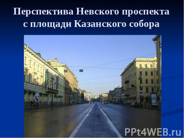 Перспектива Невского проспекта с площади Казанского собора
