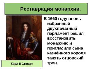 В 1660 году вновь избранный двухпалатный парламент решил восстановить монархию и