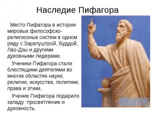 Место Пифагора в истории мировых философско-религиозных систем в одном ряду с За