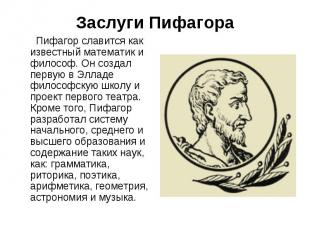 Пифагор славится как известный математик и философ. Он создал первую в Элладе фи