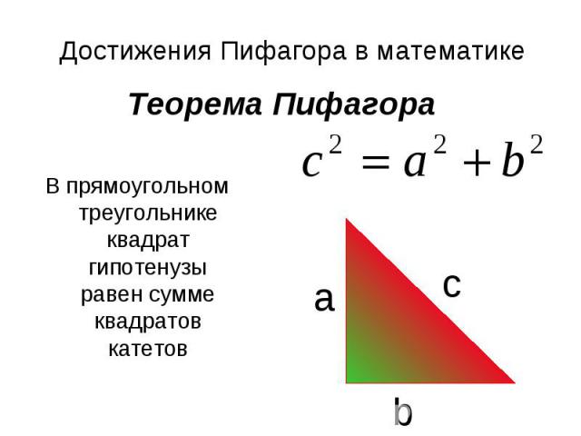 В прямоугольном треугольнике квадрат гипотенузы равен сумме квадратов катетов В прямоугольном треугольнике квадрат гипотенузы равен сумме квадратов катетов