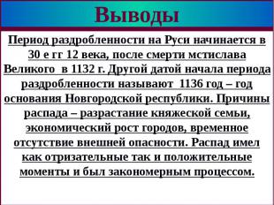 Выводы Период раздробленности на Руси начинается в 30 е гг 12 века, после смерти