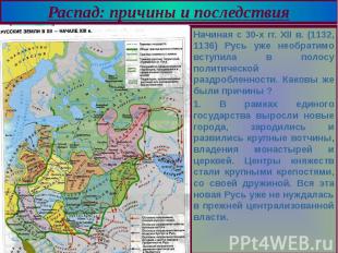 Начиная с 30-х гг. XII в. (1132, 1136) Русь уже необратимо вступила в полосу пол