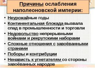 Неурожайные годы Неурожайные годы Континентальная блокада вызвала спад в промышл