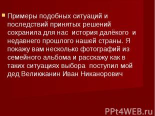 Примеры подобных ситуаций и последствий принятых решений сохранила для нас истор