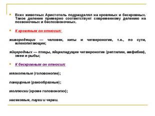 Всех животных Аристотель подразделял на кровяных и бескровных. Такое деление при