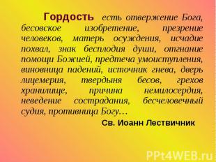 Гордость есть отвержение Бога, бесовское изобретение, презрение человеков, матер