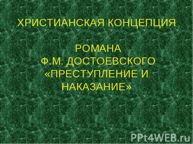 ХРИСТИАНСКАЯ КОНЦЕПЦИЯ РОМАНА Ф.М. ДОСТОЕВСКОГО «ПРЕСТУПЛЕНИЕ И НАКАЗАНИЕ»