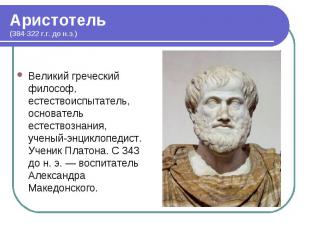 Великий греческий философ, естествоиспытатель, основатель естествознания, ученый