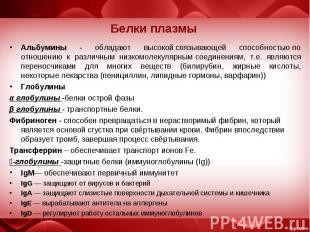 Альбумины - обладают высокой&nbsp;связывающей способностью&nbsp;по отношению к р