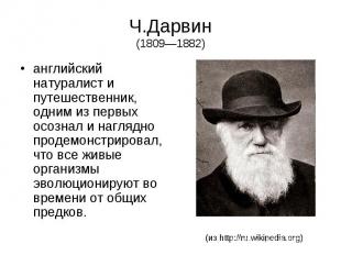 Ч.Дарвин (1809—1882) английский натуралист и путешественник, одним из первых осо