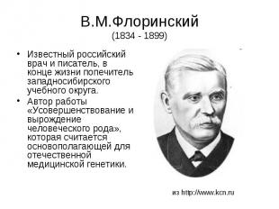 В.М.Флоринский (1834 - 1899) Известный российский врач и писатель, в конце жизни