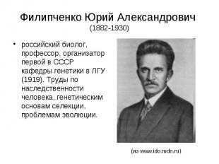 Филипченко Юрий Александрович (1882-1930) российский биолог, профессор, организа