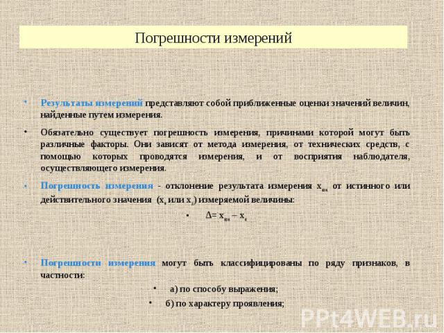 Результаты измерений представляют собой приближенные оценки значений величин, найденные путем измерения. Результаты измерений представляют собой приближенные оценки значений величин, найденные путем измерения. Обязательно существует погрешность изме…