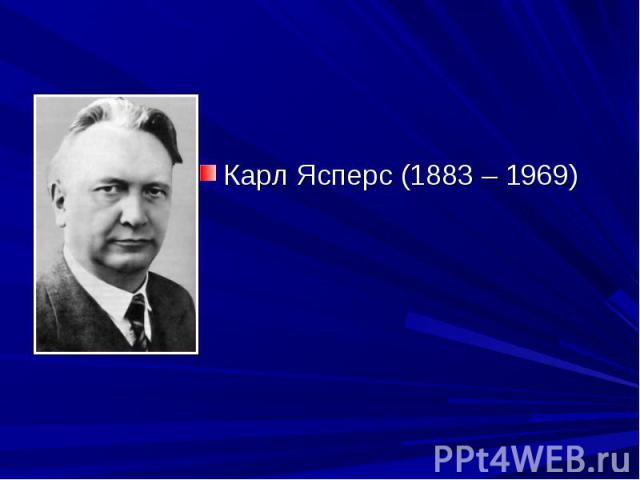 Карл Ясперс (1883 – 1969)