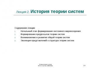 Содержание лекции: Содержание лекции: Начальный этап формирования системного мир