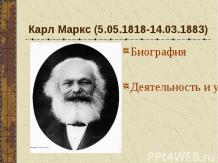 Карл Маркс. Деятельность и учения
