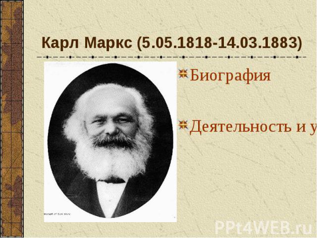 Карл Маркс (5.05.1818-14.03.1883) Биография Деятельность и учения