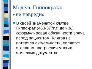 Модель Гиппократа: «не навреди» В своей знаменитой клятве Гиппократ (460-377г.г.