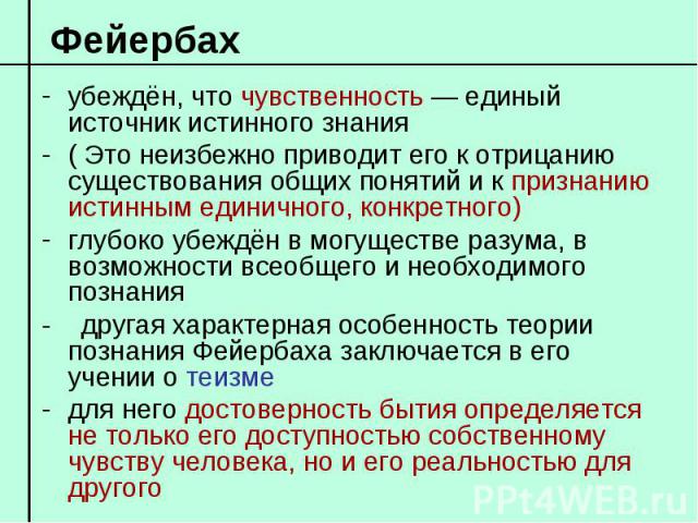 убеждён, что чувственность — единый источник истинного знания убеждён, что чувственность — единый источник истинного знания ( Это неизбежно приводит его к отрицанию существования общих понятий и к признанию истинным единичного, конкретного…