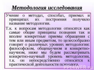 Учение о методах, способах, приемах и принципах их построения получило название